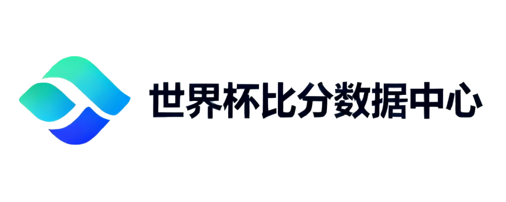 世界杯比分数据中心